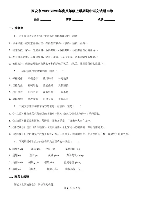 西安市2019-2020年度八年级上学期期中语文试题C卷