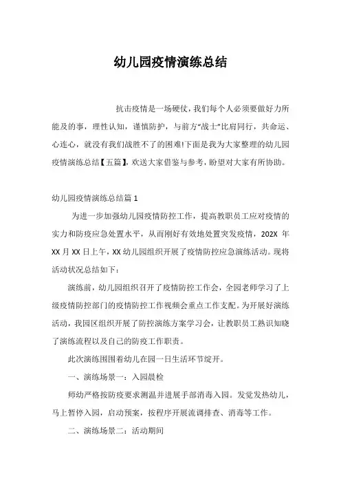 幼儿园疫情演练总结