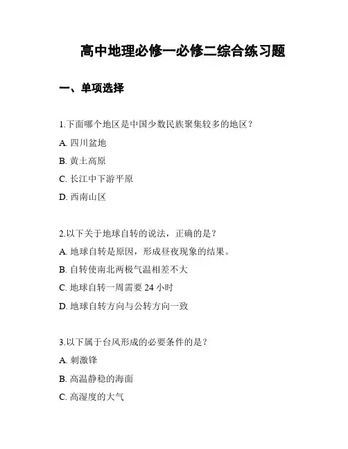 高中地理必修一必修二综合练习题