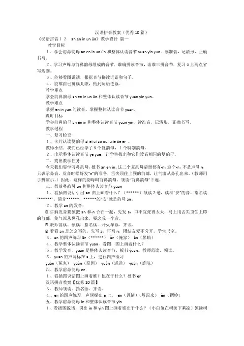 汉语拼音教案(优秀10篇)