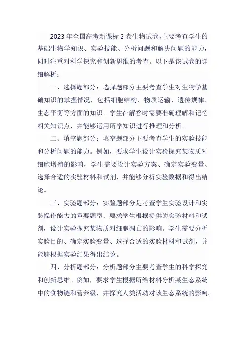 2023年全国高考新课标2卷生物试卷解析
