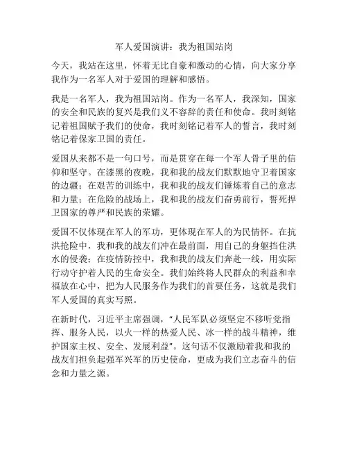 军人爱国演讲：我为祖国站岗