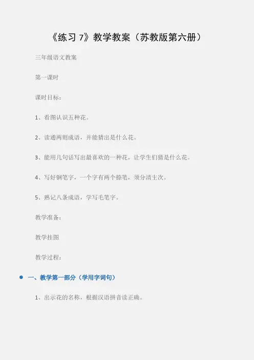 (三年级语文教案)《练习7》教学教案(苏教版第六册)