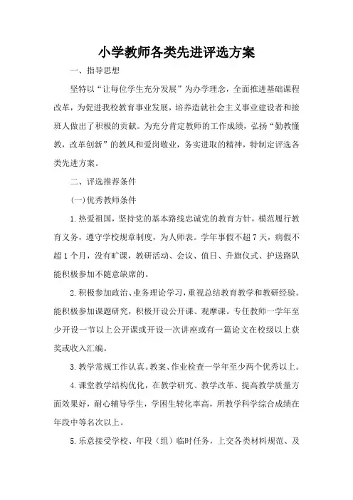 小学教师各类先进评选方案