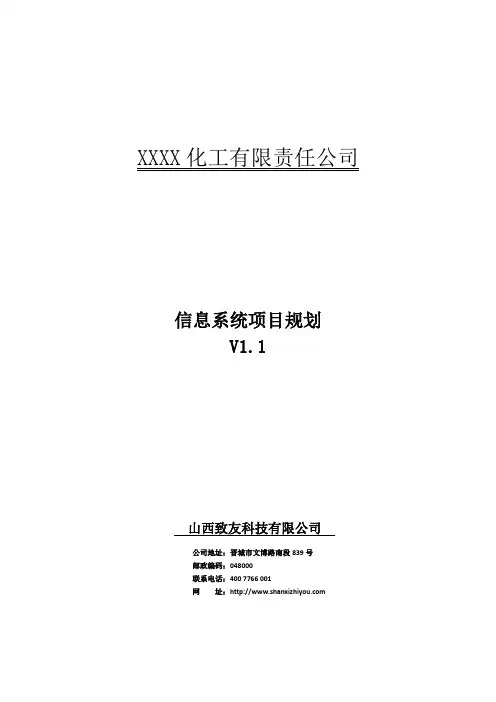 化工企业信息化系统规划