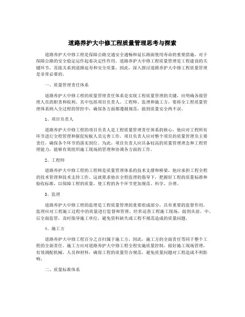 道路养护大中修工程质量管理思考与探索