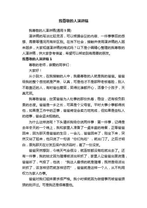 我尊敬的人演讲稿（通用9篇）