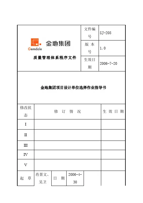金地地产项目设计单位选择作业指导书