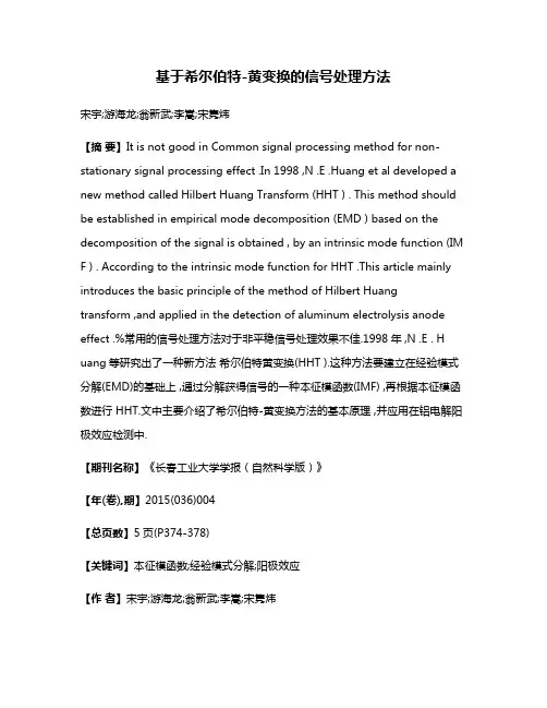基于希尔伯特-黄变换的信号处理方法