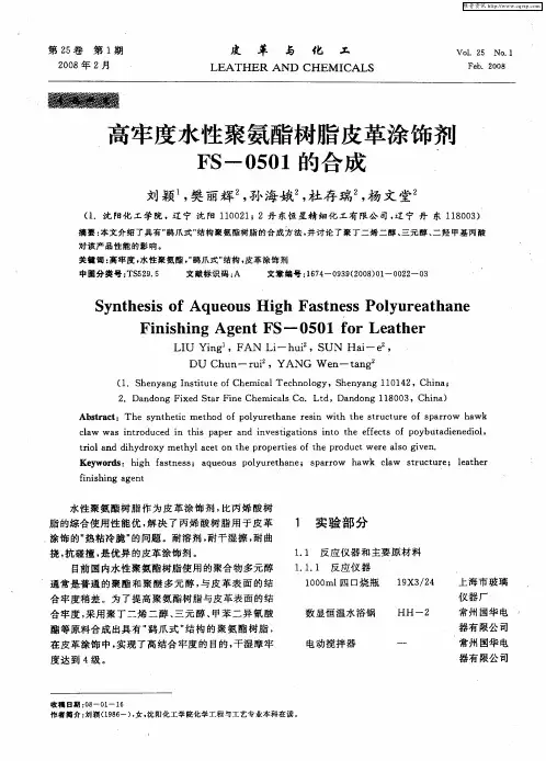 高牢度水性聚氨酯树脂皮革涂饰剂FS-0501的合成