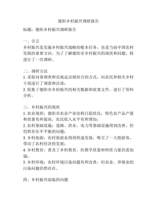 德阳乡村振兴调研报告