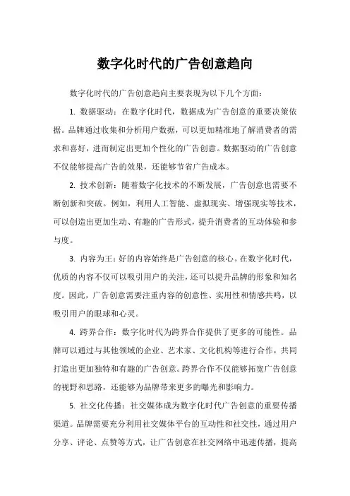 数字化时代的广告创意趋向