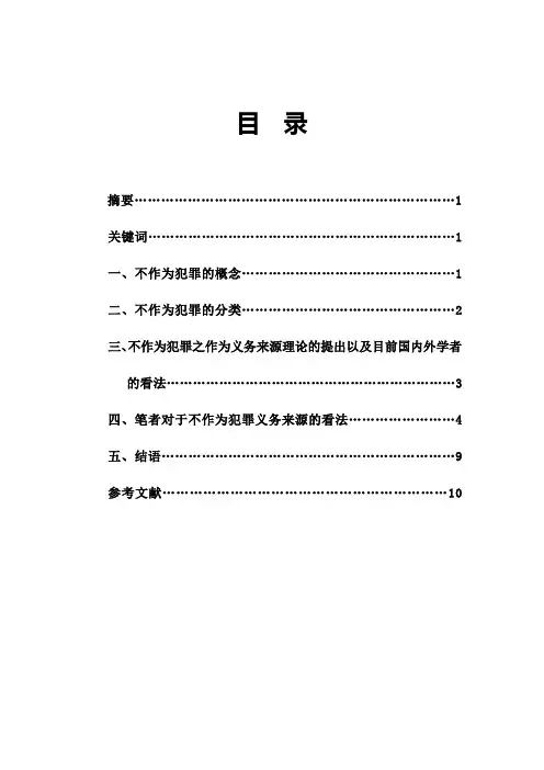 浅谈不作为犯罪之作为义务来源