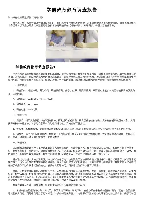 学前教育教育调查报告