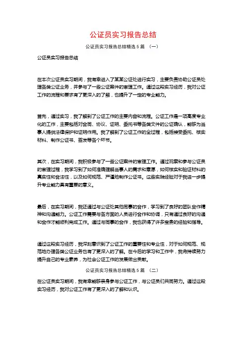 公证员实习报告总结5篇
