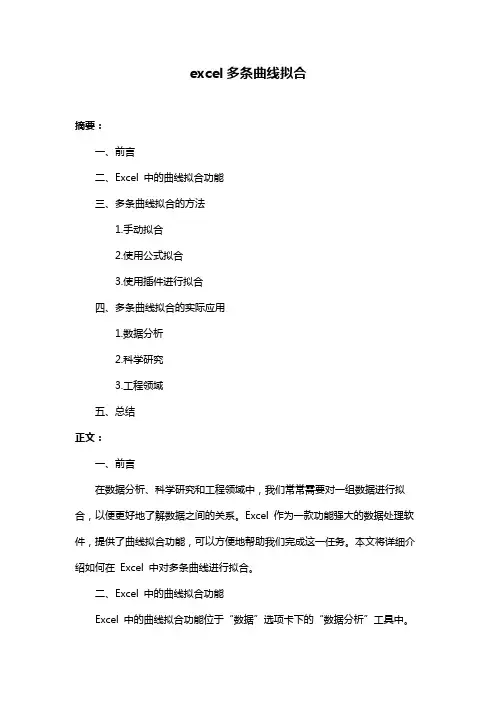 excel多条曲线拟合