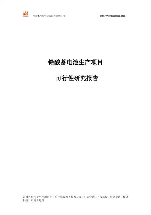 铅酸蓄电池生产项目可行性研究报告