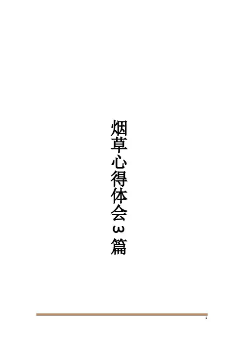 烟草心得体会3篇