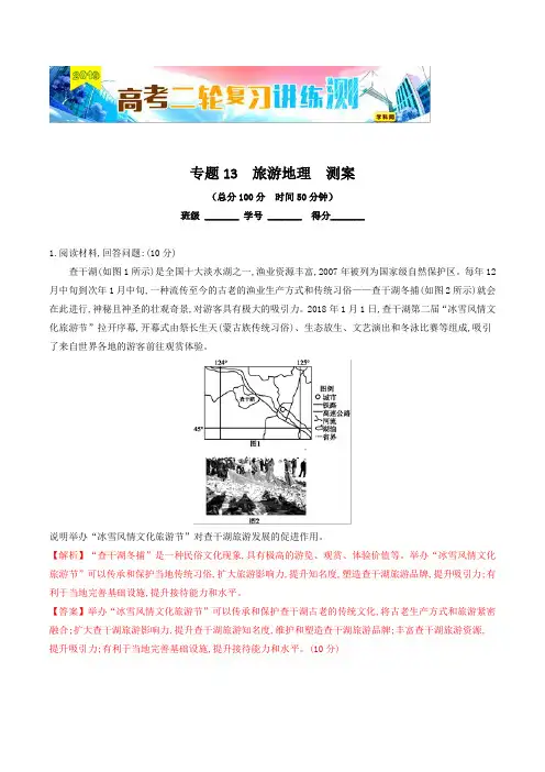 专题13 旅游地理(测)-2019年高考地理二轮复习讲练测 Word版含解析