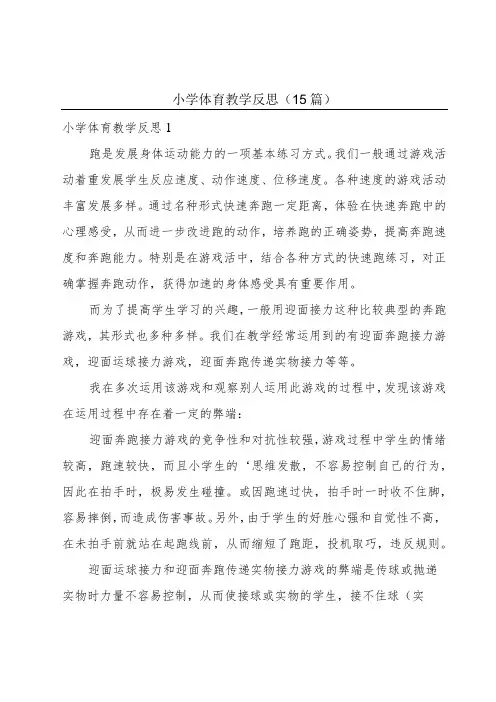 小学体育教学反思(15篇)
