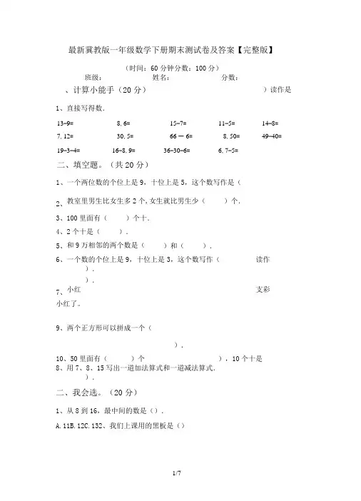 最新冀教版一年级数学下册期末测试卷及答案【完整版】