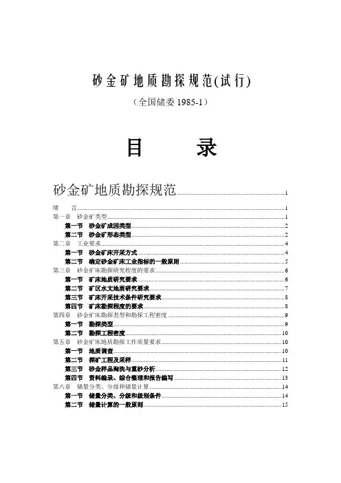 砂金勘探规范