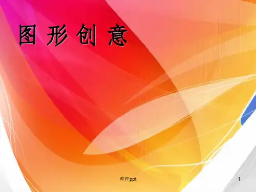 《图形创意与设计》PPT课件