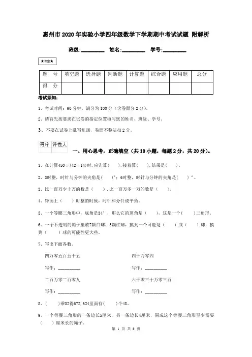 惠州市2020年实验小学四年级数学下学期期中考试试题 附解析