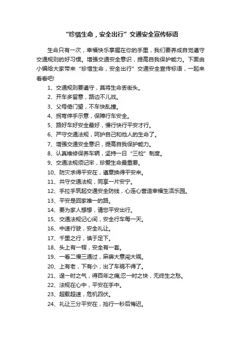 “珍惜生命，安全出行”交通安全宣传标语