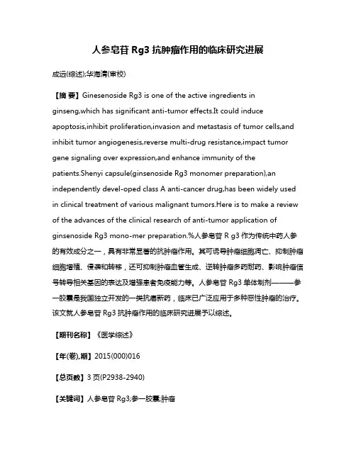 人参皂苷Rg3抗肿瘤作用的临床研究进展