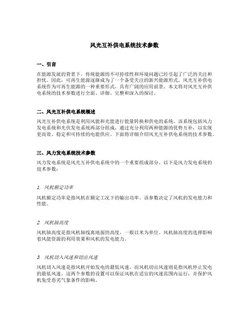 风光互补供电系统技术参数