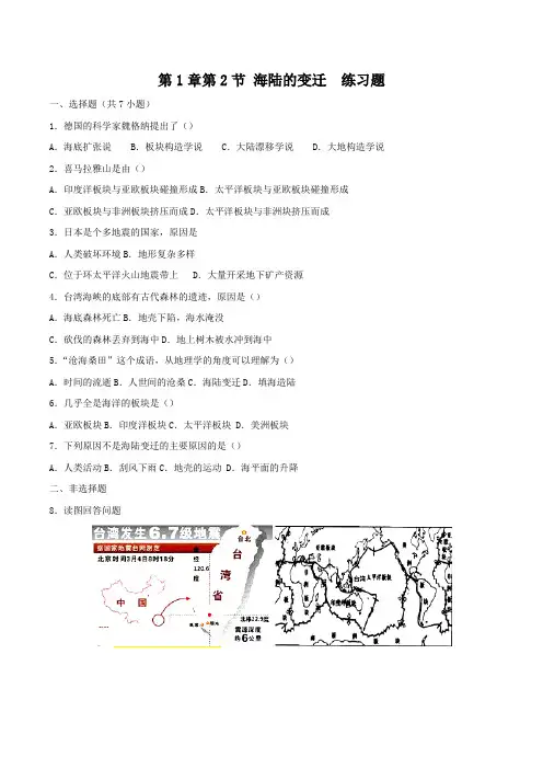 1.2 海洋与陆地的变迁(练习)-2016-2017学年八年级地理上册(原卷版)