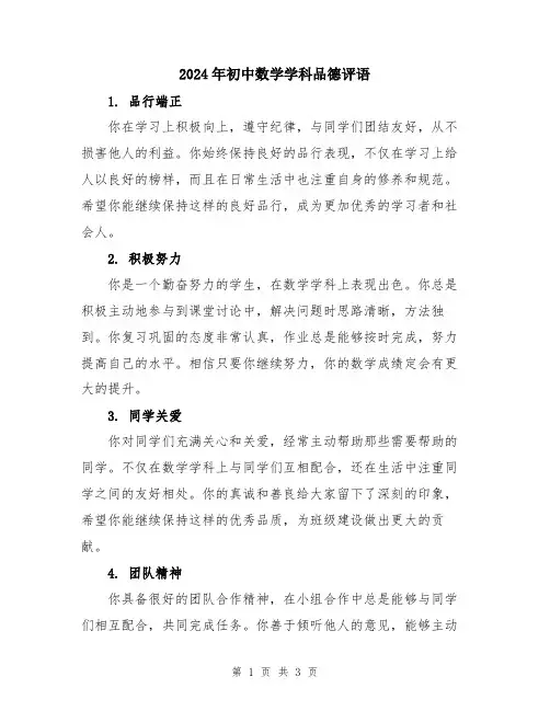 2024年初中数学学科品德评语