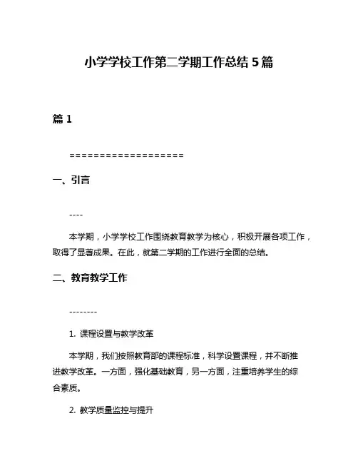 小学学校工作第二学期工作总结5篇