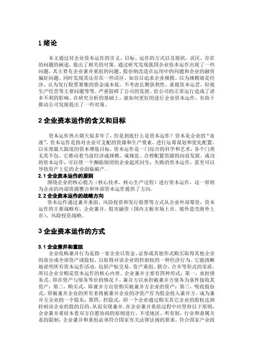 企业资本运作存在的问题及对策