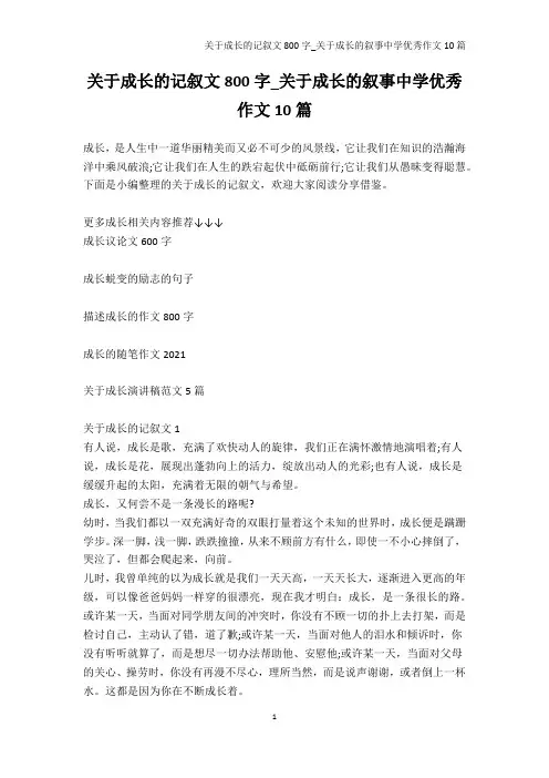 记叙文-关于成长的记叙文800字_关于成长的叙事中学优秀作文10篇
