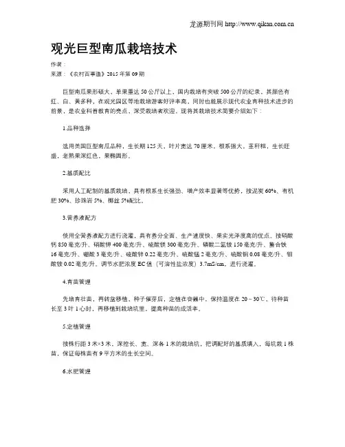 观光巨型南瓜栽培技术