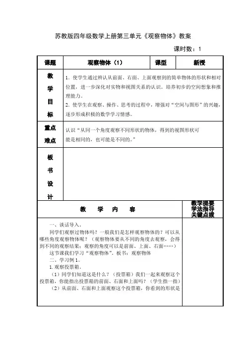苏教版四年级数学上册第三单元《观察物体》教案导学案(共3课时)