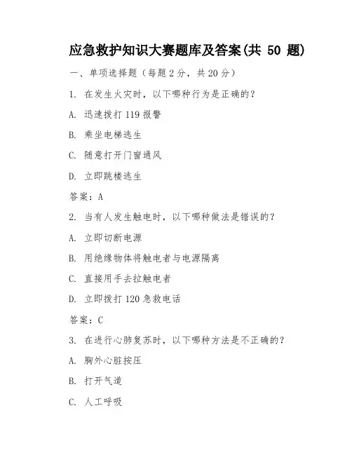 应急救护知识大赛题库及答案(共50题)