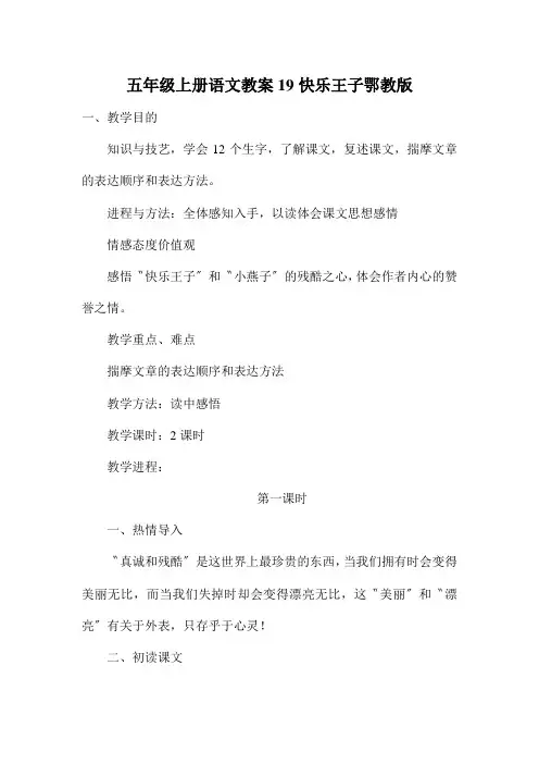 五年级上册语文教案19快乐王子鄂教版
