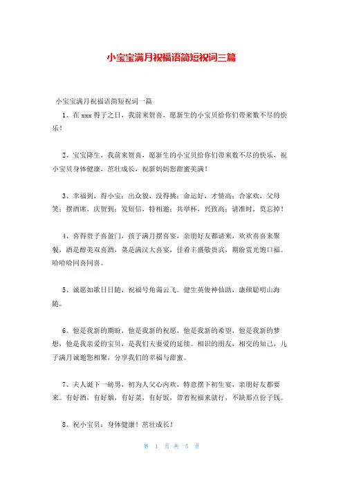 小宝宝满月祝福语简短祝词三篇