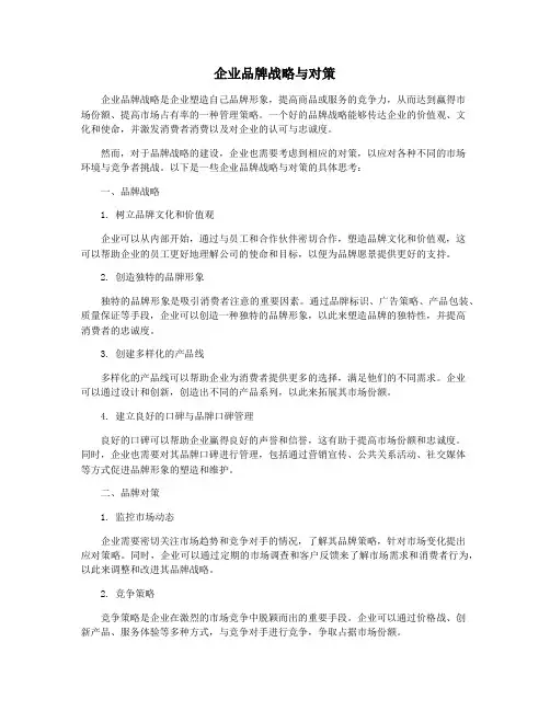 企业品牌战略与对策