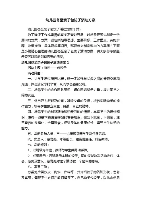 幼儿园冬至亲子包饺子活动方案