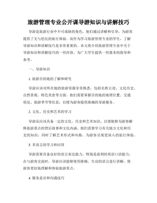 旅游管理专业公开课导游知识与讲解技巧