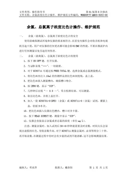余氯浓度比色计安全、操作、维护规程