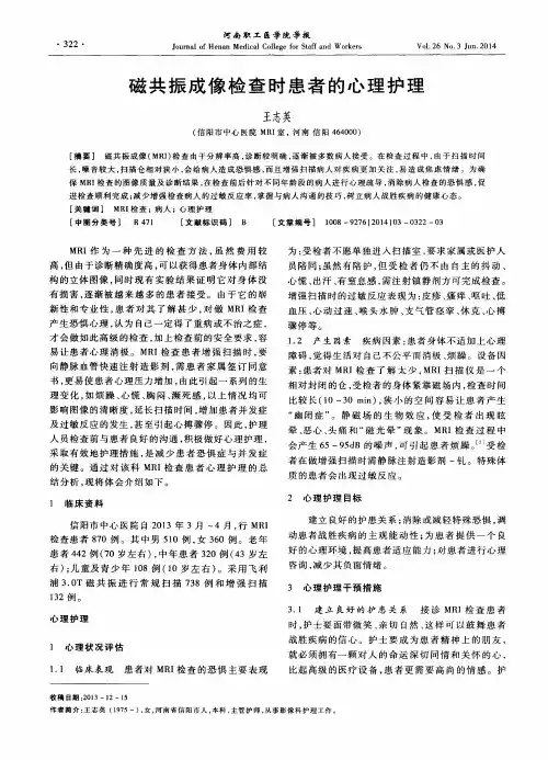 磁共振成像检查时患者的心理护理