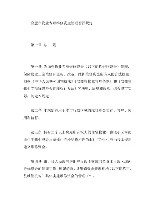 合肥市物业专项维修资金管理暂行规定