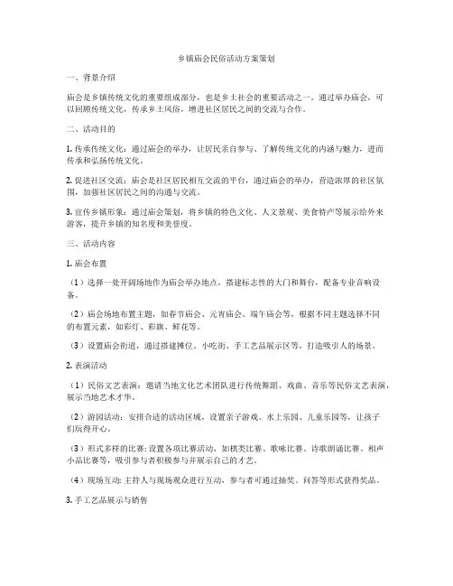 乡镇庙会民俗活动方案策划