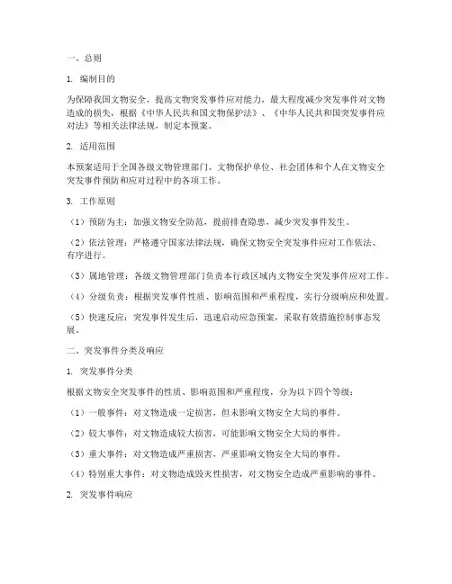 文物安全突发事件应急预案 3