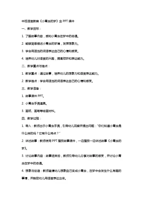 中班语言教案《小青虫的梦》含课件